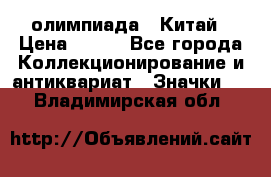 10.1) олимпиада : Китай › Цена ­ 790 - Все города Коллекционирование и антиквариат » Значки   . Владимирская обл.